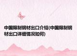 中國限制鋼材出口介紹(中國限制鋼材出口詳細情況如何)