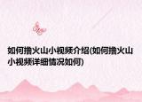 如何擼火山小視頻介紹(如何擼火山小視頻詳細(xì)情況如何)