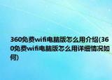 360免費wifi電腦版怎么用介紹(360免費wifi電腦版怎么用詳細情況如何)