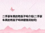 二手豪車真的有面子嗎介紹(二手豪車真的有面子嗎詳細情況如何)