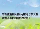 怎么查看別人的qq空間（怎么查看別人qq空間簡(jiǎn)介介紹）