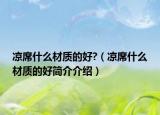 涼席什么材質(zhì)的好?（涼席什么材質(zhì)的好簡介介紹）