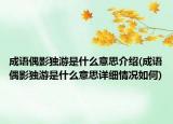 成語偶影獨(dú)游是什么意思介紹(成語偶影獨(dú)游是什么意思詳細(xì)情況如何)