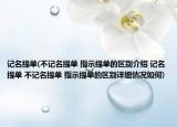 記名提單(不記名提單 指示提單的區(qū)別介紹 記名提單 不記名提單 指示提單的區(qū)別詳細(xì)情況如何)