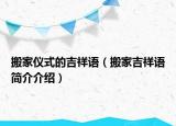 搬家儀式的吉祥語（搬家吉祥語簡介介紹）