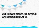 家用藥箱該如何準備介紹(家用藥箱該如何準備詳細情況如何)