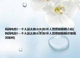 韓國電影!一個大叔去救小女孩!壞人想挖她眼睛介紹(韓國電影!一個大叔去救小女孩!壞人想挖她眼睛詳細情況如何)