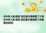 關(guān)中老人的(般若 現(xiàn)在是不是停更了介紹 關(guān)中老人的 般若 現(xiàn)在是不是停更了詳細(xì)情況如何)