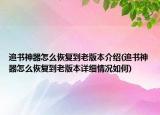 追書神器怎么恢復到老版本介紹(追書神器怎么恢復到老版本詳細情況如何)