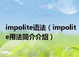 impolite語法（impolite用法簡(jiǎn)介介紹）