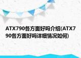 ATX790各方面好嗎介紹(ATX790各方面好嗎詳細情況如何)