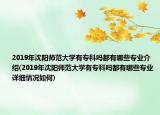 2019年沈陽師范大學(xué)有?？茊岫加心男I(yè)介紹(2019年沈陽師范大學(xué)有?？茊岫加心男I(yè)詳細(xì)情況如何)