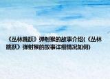 《叢林跳躍》彈射猴的故事介紹(《叢林跳躍》彈射猴的故事詳細(xì)情況如何)