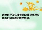 坦克世界怎么打字啊介紹(坦克世界怎么打字啊詳細(xì)情況如何)