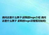 請問這是什么牌子(皮鞋的logo介紹 請問這是什么牌子 皮鞋的logo詳細(xì)情況如何)