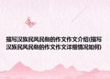 描寫漢族民風民俗的作文作文介紹(描寫漢族民風民俗的作文作文詳細情況如何)
