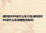 迪拜的RRR是什么車介紹(迪拜的RRR是什么車詳細情況如何)