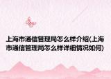上海市通信管理局怎么樣介紹(上海市通信管理局怎么樣詳細(xì)情況如何)