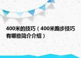 400米的技巧（400米跑步技巧有哪些簡(jiǎn)介介紹）