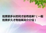 搶票要多長時間才能有結(jié)果?（一般搶票多久才有結(jié)果簡介介紹）