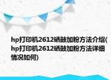 hp打印機(jī)2612硒鼓加粉方法介紹(hp打印機(jī)2612硒鼓加粉方法詳細(xì)情況如何)