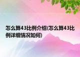 怎么算43比例介紹(怎么算43比例詳細(xì)情況如何)