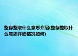 整存整取什么意思介紹(整存整取什么意思詳細(xì)情況如何)