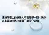 迪麗熱巴上的快樂(lè)大本營(yíng)是哪一期（快樂(lè)大本營(yíng)迪麗熱巴是哪一期簡(jiǎn)介介紹）