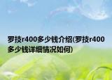 羅技r400多少錢介紹(羅技r400多少錢詳細情況如何)