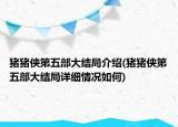 豬豬俠第五部大結(jié)局介紹(豬豬俠第五部大結(jié)局詳細(xì)情況如何)