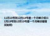 11月13號(hào)到12月13號(hào)是一個(gè)月嘛介紹(11月13號(hào)到12月13號(hào)是一個(gè)月嘛詳細(xì)情況如何)