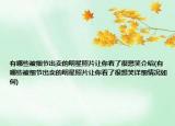 有哪些被細(xì)節(jié)出賣(mài)的明星照片讓你看了很想笑介紹(有哪些被細(xì)節(jié)出賣(mài)的明星照片讓你看了很想笑詳細(xì)情況如何)