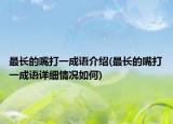 最長的嘴打一成語介紹(最長的嘴打一成語詳細情況如何)