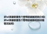 求lol英雄聯(lián)盟各個(gè)野怪的刷新時(shí)間介紹(求lol英雄聯(lián)盟各個(gè)野怪的刷新時(shí)間詳細(xì)情況如何)