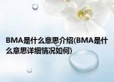 BMA是什么意思介紹(BMA是什么意思詳細情況如何)