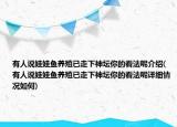 有人說娃娃魚養(yǎng)殖已走下神壇你的看法呢介紹(有人說娃娃魚養(yǎng)殖已走下神壇你的看法呢詳細情況如何)