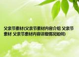 父親節(jié)素材(父親節(jié)素材內(nèi)容介紹 父親節(jié)素材 父親節(jié)素材內(nèi)容詳細(xì)情況如何)