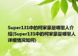 Super131中的柯家豪是哪里人介紹(Super131中的柯家豪是哪里人詳細情況如何)