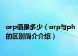 orp值是多少（orp與ph的區(qū)別簡(jiǎn)介介紹）