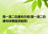 用一清二白造句介紹(用一清二白造句詳細(xì)情況如何)