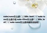 nate(ruess怎么讀