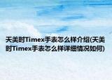 天美時Timex手表怎么樣介紹(天美時Timex手表怎么樣詳細情況如何)