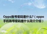 Oppo賬號(hào)密碼是什么?（oppo手機(jī)賬號(hào)密碼是什么簡(jiǎn)介介紹）