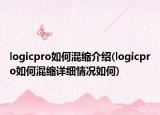 logicpro如何混縮介紹(logicpro如何混縮詳細(xì)情況如何)