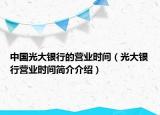 中國光大銀行的營業(yè)時間（光大銀行營業(yè)時間簡介介紹）