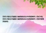怎樣才能在靈魂能力破損的命運中創(chuàng)建制作人物介紹(怎樣才能在靈魂能力破損的命運中創(chuàng)建制作人物詳細情況如何)