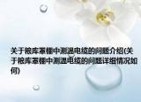 關(guān)于糧庫罩棚中測溫電纜的問題介紹(關(guān)于糧庫罩棚中測溫電纜的問題詳細(xì)情況如何)