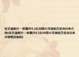 張藝謀新片一夜飆升9.1億中國大導(dǎo)演能否榮光歸來介紹(張藝謀新片一夜飆升9.1億中國大導(dǎo)演能否榮光歸來詳細(xì)情況如何)