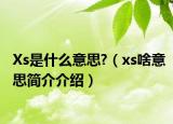Xs是什么意思?（xs啥意思簡介介紹）