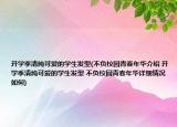開學季清純可愛的學生發(fā)型(不負校園青春年華介紹 開學季清純可愛的學生發(fā)型 不負校園青春年華詳細情況如何)